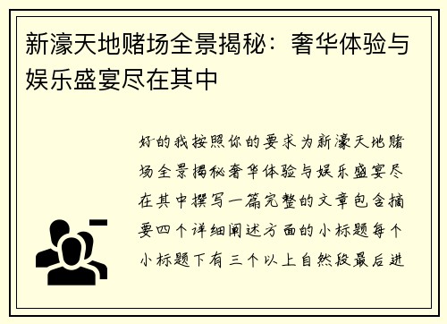 新濠天地赌场全景揭秘：奢华体验与娱乐盛宴尽在其中