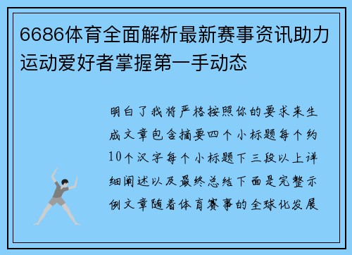 6686体育全面解析最新赛事资讯助力运动爱好者掌握第一手动态