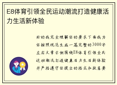 E8体育引领全民运动潮流打造健康活力生活新体验