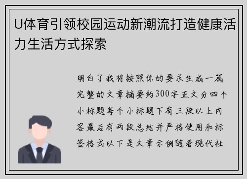 U体育引领校园运动新潮流打造健康活力生活方式探索