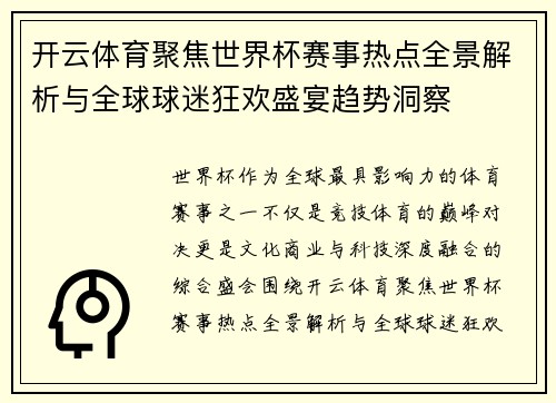 开云体育聚焦世界杯赛事热点全景解析与全球球迷狂欢盛宴趋势洞察