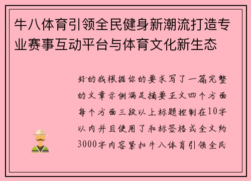 牛八体育引领全民健身新潮流打造专业赛事互动平台与体育文化新生态