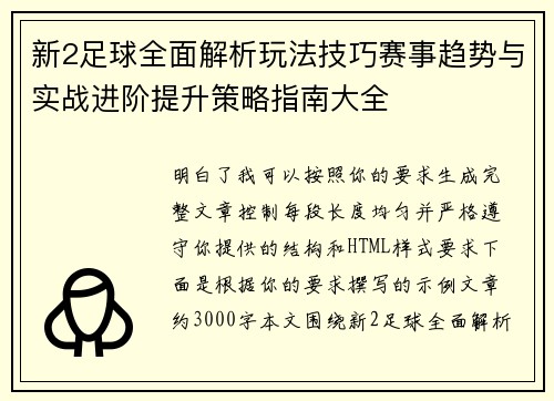 新2足球全面解析玩法技巧赛事趋势与实战进阶提升策略指南大全