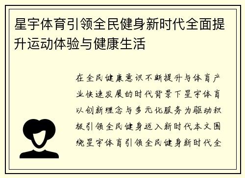 星宇体育引领全民健身新时代全面提升运动体验与健康生活