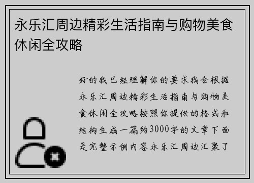 永乐汇周边精彩生活指南与购物美食休闲全攻略