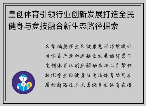 皇创体育引领行业创新发展打造全民健身与竞技融合新生态路径探索