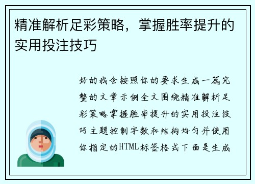 精准解析足彩策略，掌握胜率提升的实用投注技巧
