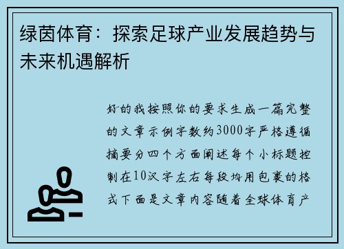 绿茵体育：探索足球产业发展趋势与未来机遇解析