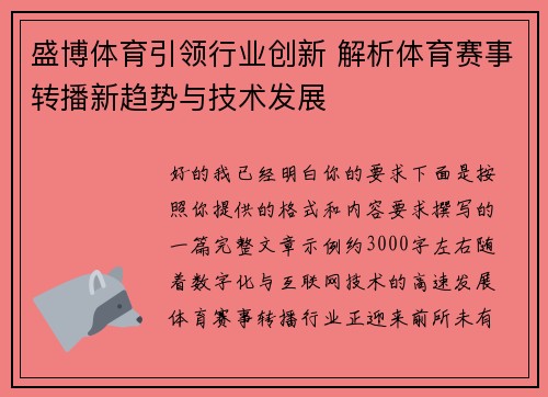 盛博体育引领行业创新 解析体育赛事转播新趋势与技术发展