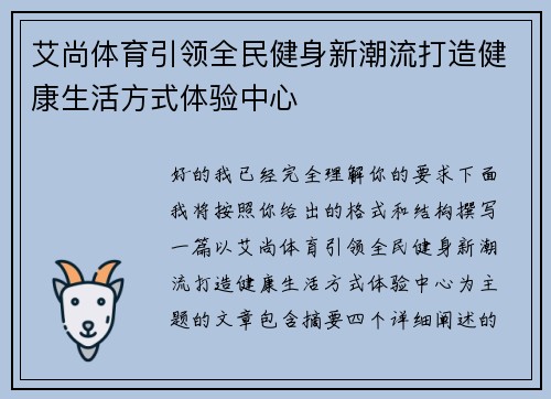 艾尚体育引领全民健身新潮流打造健康生活方式体验中心