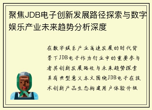 聚焦JDB电子创新发展路径探索与数字娱乐产业未来趋势分析深度