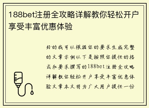 188bet注册全攻略详解教你轻松开户享受丰富优惠体验