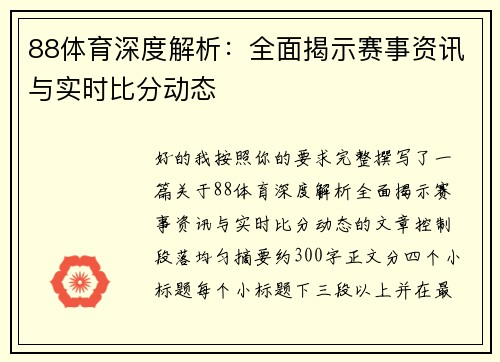 88体育深度解析：全面揭示赛事资讯与实时比分动态
