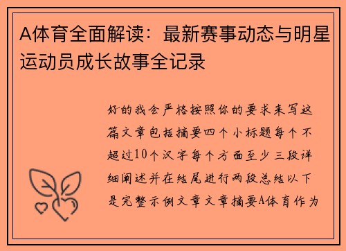 A体育全面解读：最新赛事动态与明星运动员成长故事全记录
