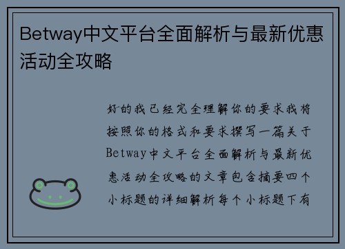 Betway中文平台全面解析与最新优惠活动全攻略