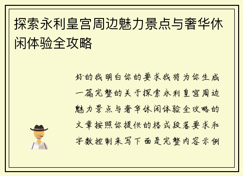 探索永利皇宫周边魅力景点与奢华休闲体验全攻略