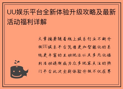 UU娱乐平台全新体验升级攻略及最新活动福利详解