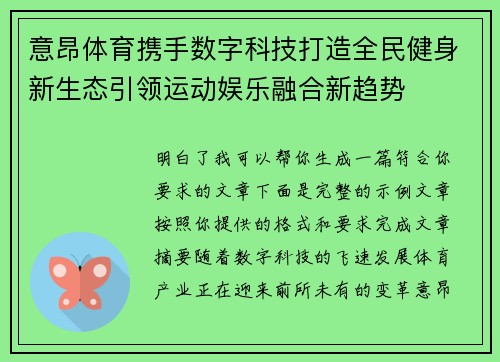 意昂体育携手数字科技打造全民健身新生态引领运动娱乐融合新趋势
