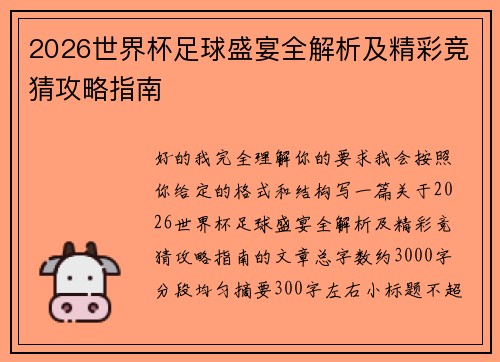 2026世界杯足球盛宴全解析及精彩竞猜攻略指南