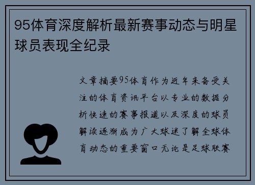 95体育深度解析最新赛事动态与明星球员表现全纪录