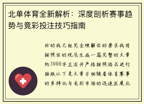 北单体育全新解析：深度剖析赛事趋势与竞彩投注技巧指南
