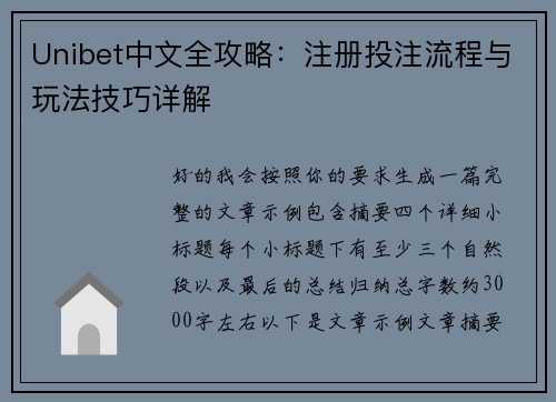 Unibet中文全攻略：注册投注流程与玩法技巧详解