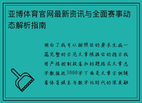 亚博体育官网最新资讯与全面赛事动态解析指南