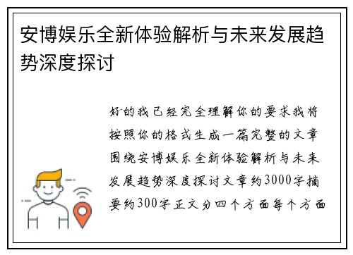 安博娱乐全新体验解析与未来发展趋势深度探讨