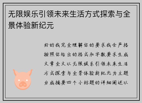 无限娱乐引领未来生活方式探索与全景体验新纪元