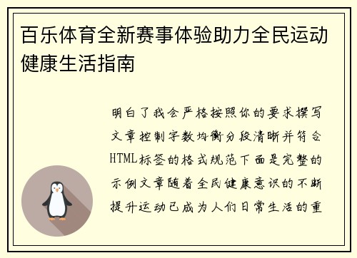 百乐体育全新赛事体验助力全民运动健康生活指南