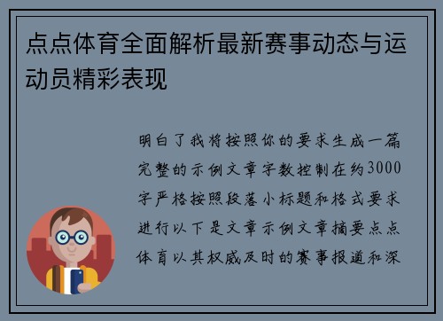 点点体育全面解析最新赛事动态与运动员精彩表现