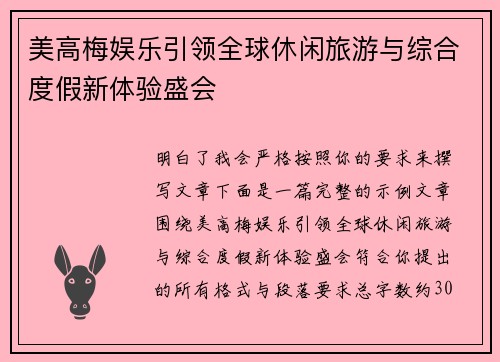 美高梅娱乐引领全球休闲旅游与综合度假新体验盛会