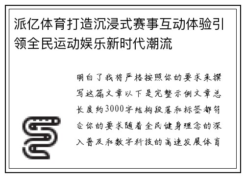派亿体育打造沉浸式赛事互动体验引领全民运动娱乐新时代潮流