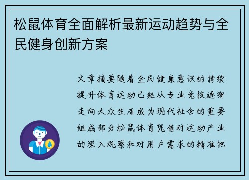 松鼠体育全面解析最新运动趋势与全民健身创新方案