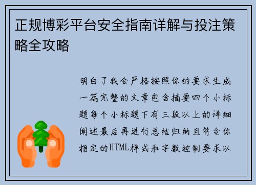 正规博彩平台安全指南详解与投注策略全攻略