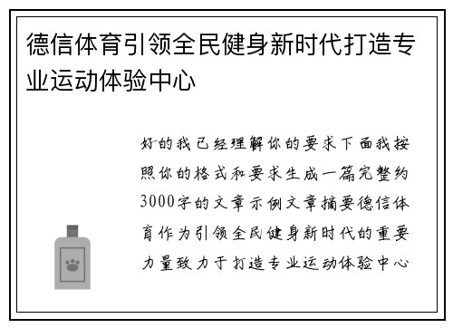德信体育引领全民健身新时代打造专业运动体验中心