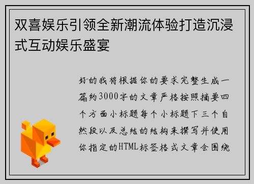 双喜娱乐引领全新潮流体验打造沉浸式互动娱乐盛宴