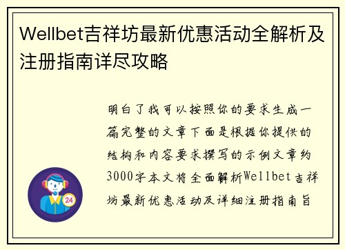 Wellbet吉祥坊最新优惠活动全解析及注册指南详尽攻略