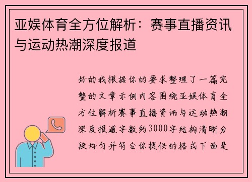 亚娱体育全方位解析：赛事直播资讯与运动热潮深度报道