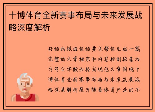 十博体育全新赛事布局与未来发展战略深度解析