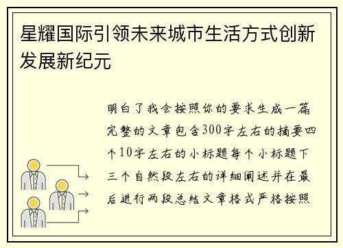 星耀国际引领未来城市生活方式创新发展新纪元