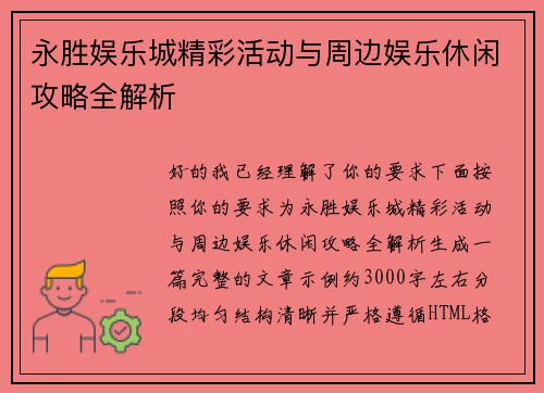 永胜娱乐城精彩活动与周边娱乐休闲攻略全解析
