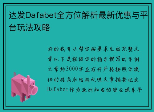 达发Dafabet全方位解析最新优惠与平台玩法攻略
