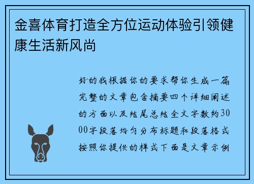 金喜体育打造全方位运动体验引领健康生活新风尚