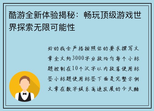酷游全新体验揭秘：畅玩顶级游戏世界探索无限可能性