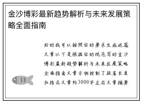 金沙博彩最新趋势解析与未来发展策略全面指南
