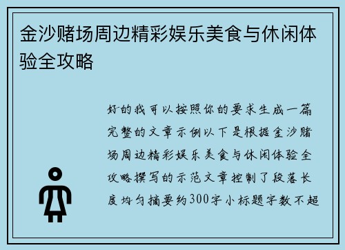 金沙赌场周边精彩娱乐美食与休闲体验全攻略