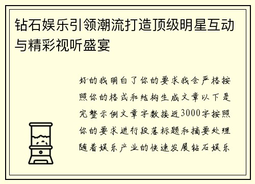 钻石娱乐引领潮流打造顶级明星互动与精彩视听盛宴