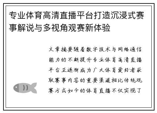专业体育高清直播平台打造沉浸式赛事解说与多视角观赛新体验