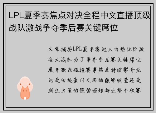 LPL夏季赛焦点对决全程中文直播顶级战队激战争夺季后赛关键席位